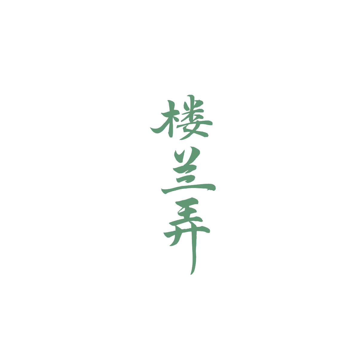 楼兰弄 第43类餐饮住宿 注册号87517941商标图样
