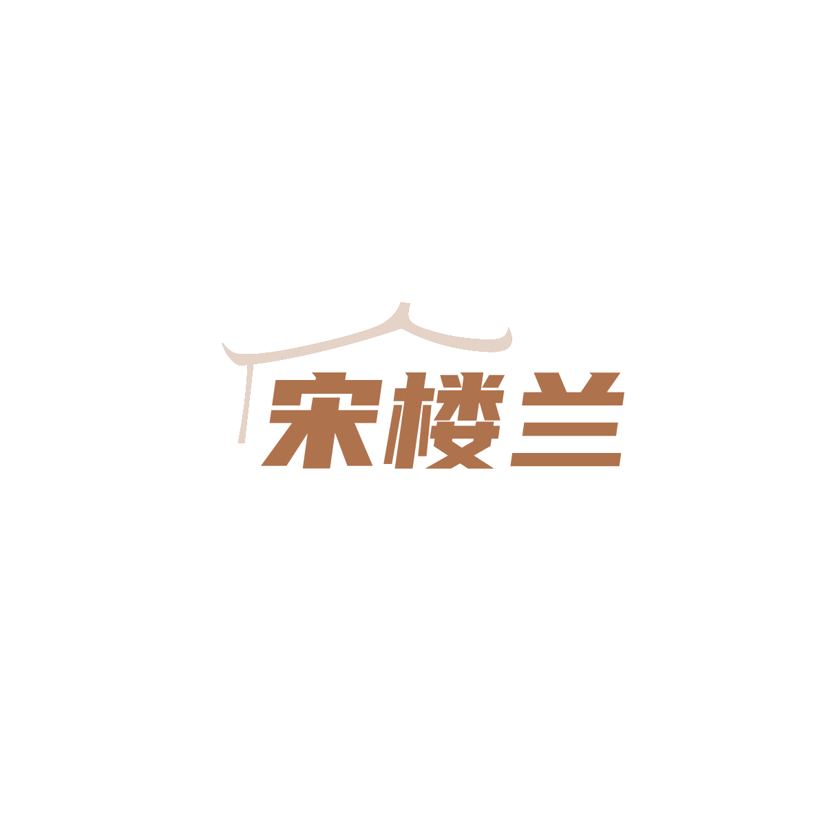 宋楼兰 第43类餐饮住宿 注册号87519294商标图样