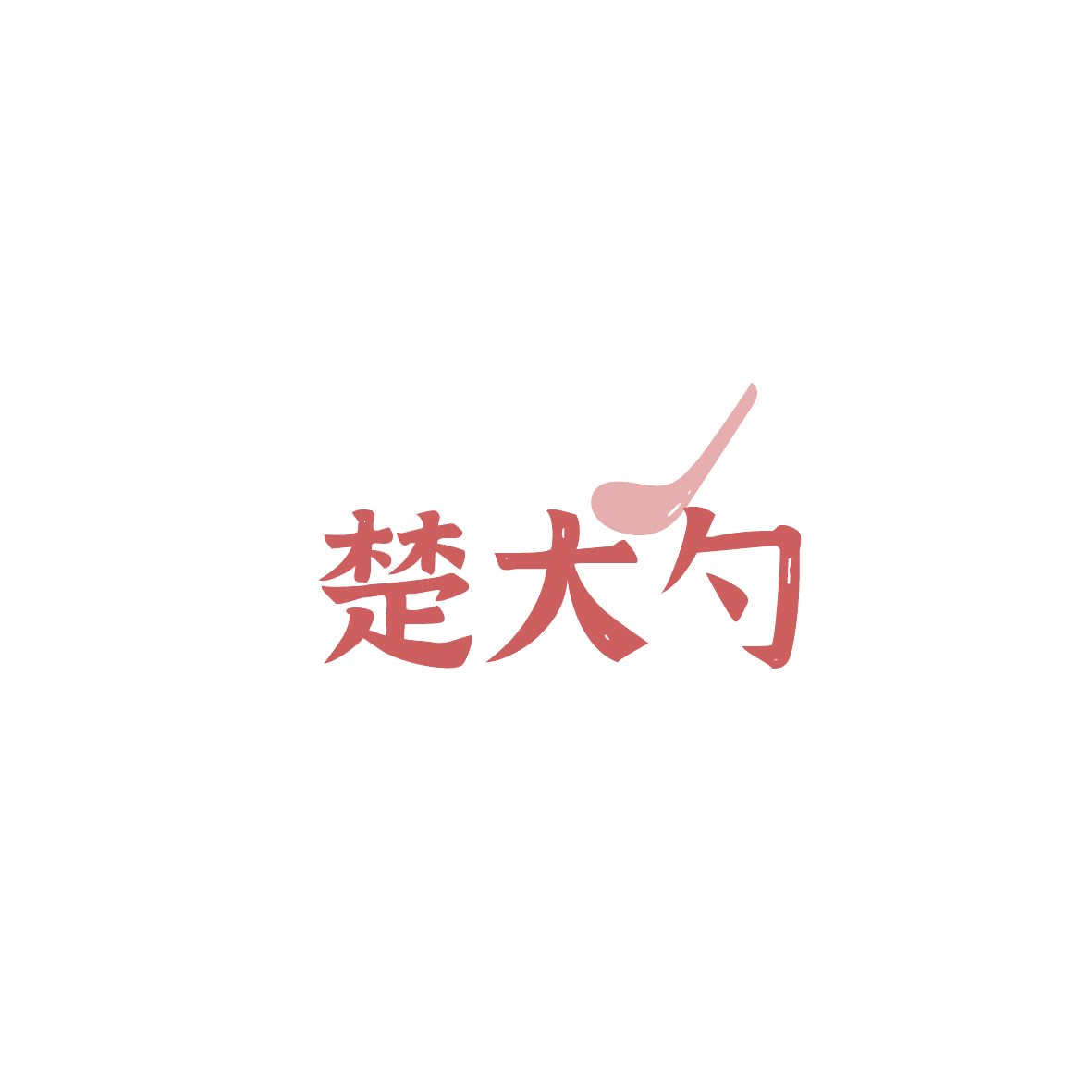 楚大勺 第43类餐饮住宿 注册号87519296商标图样