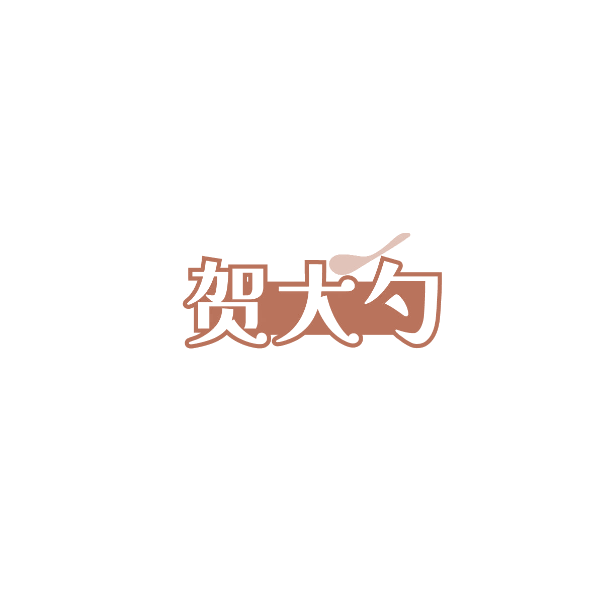 贺大勺 第43类餐饮住宿 注册号87520750商标图样