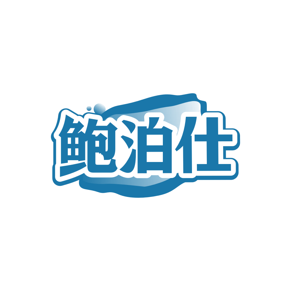 鲍泊仕 第29类食品罐头 注册号87521783商标图样