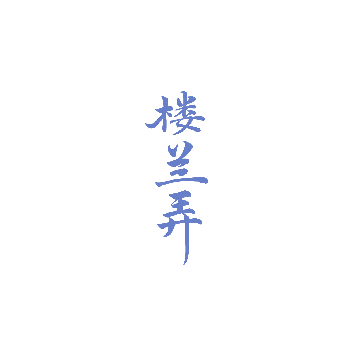 楼兰弄 第35类广告销售 注册号87523330商标图样