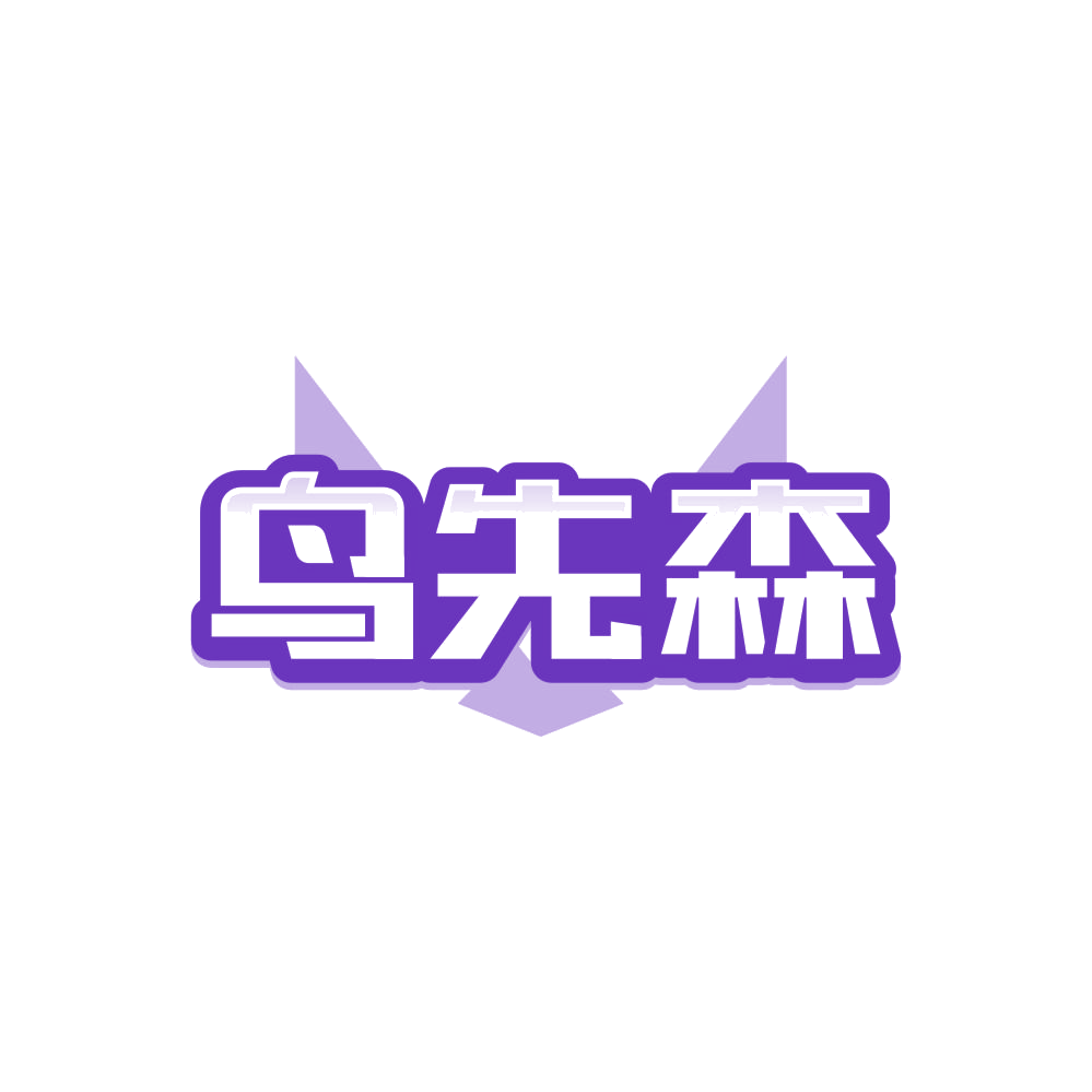 鸟先森 第21类厨房洁具 注册号87524506商标图样
