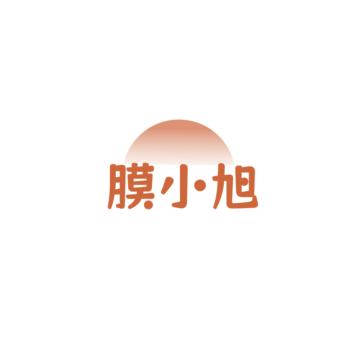 膜小旭 第17类橡胶制品 注册号87529451商标图样