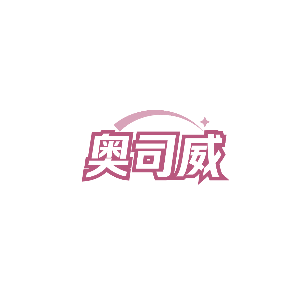 奥司威 第3类日化用品 注册号87554585商标图样