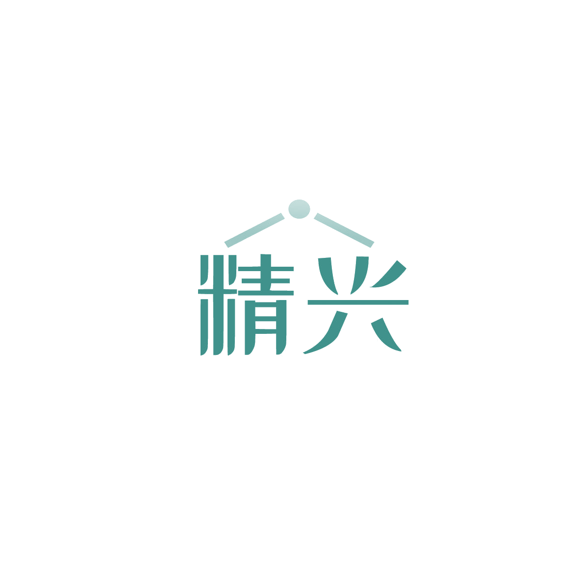 精兴 第11类家用电器 注册号87569909商标图样