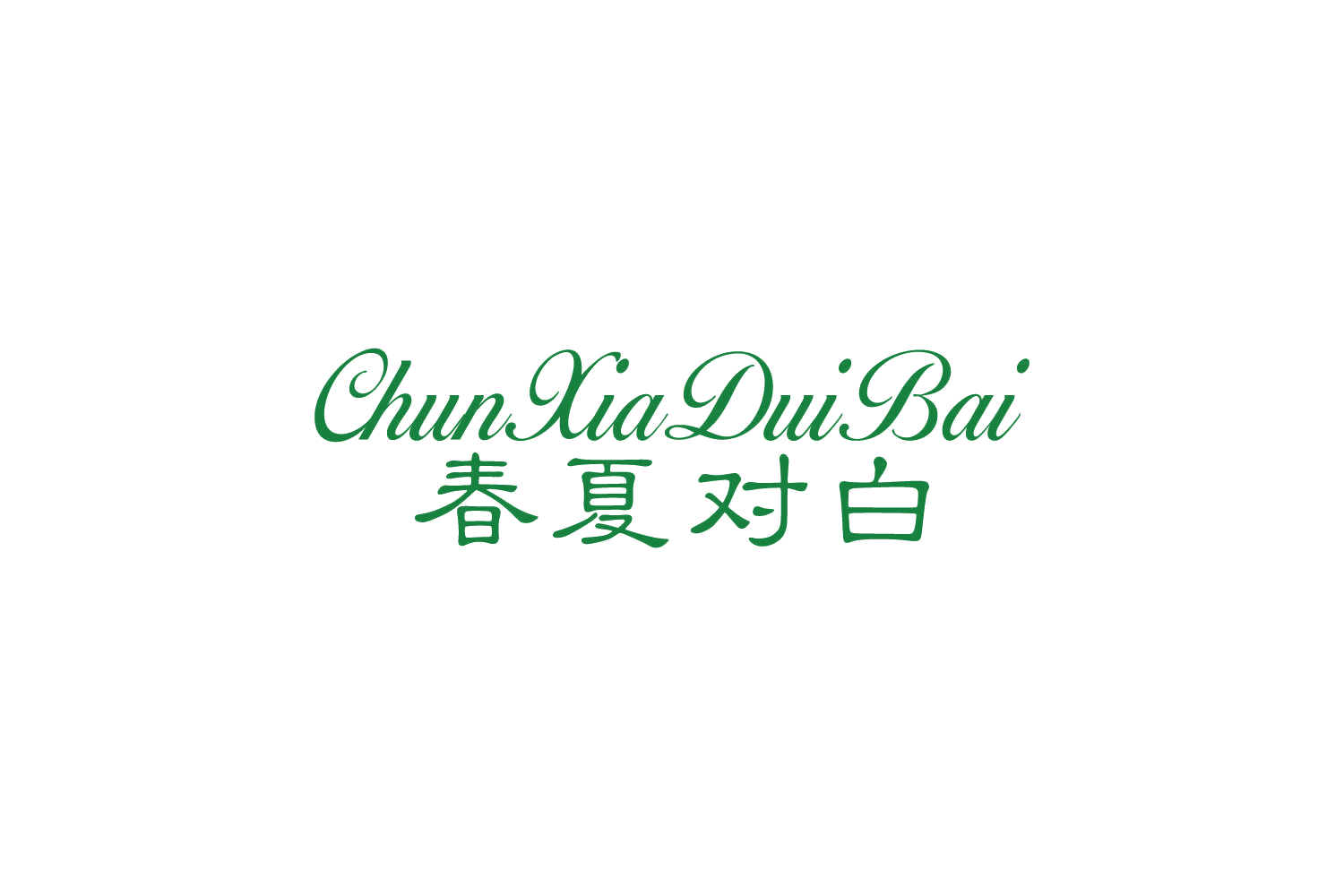 春夏对白 第25类服装鞋帽 注册号87581365商标图样