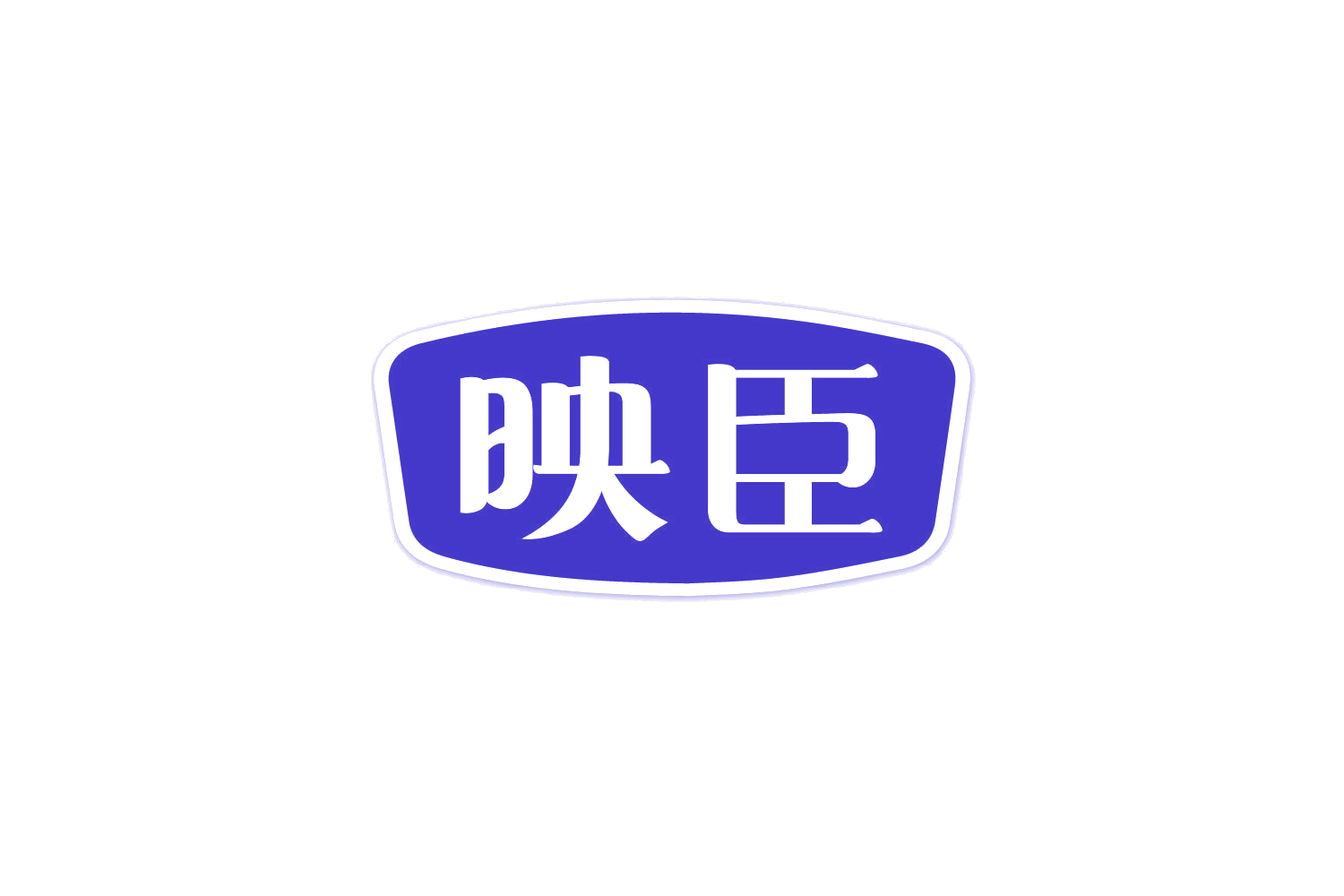映臣 第29类食品罐头 注册号87581653商标图样