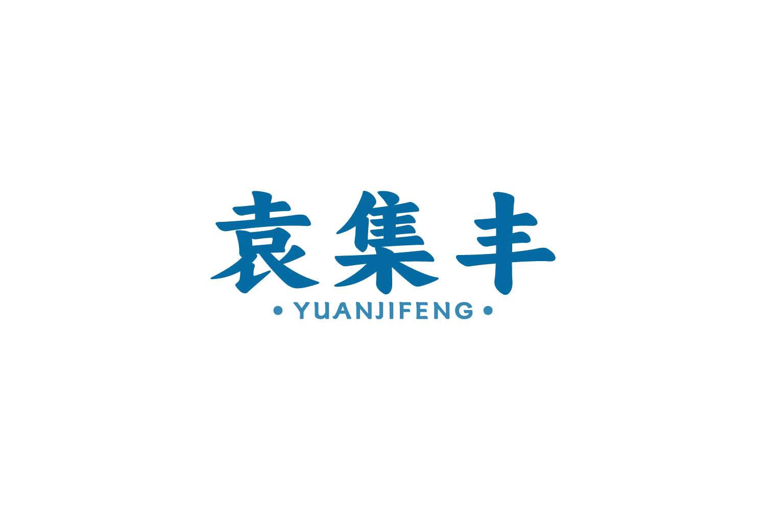 袁集丰 第30类小食配料 注册号87582578商标图样