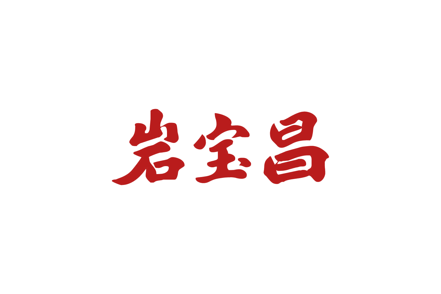 岩宝昌 第30类小食配料 注册号87583997商标图样