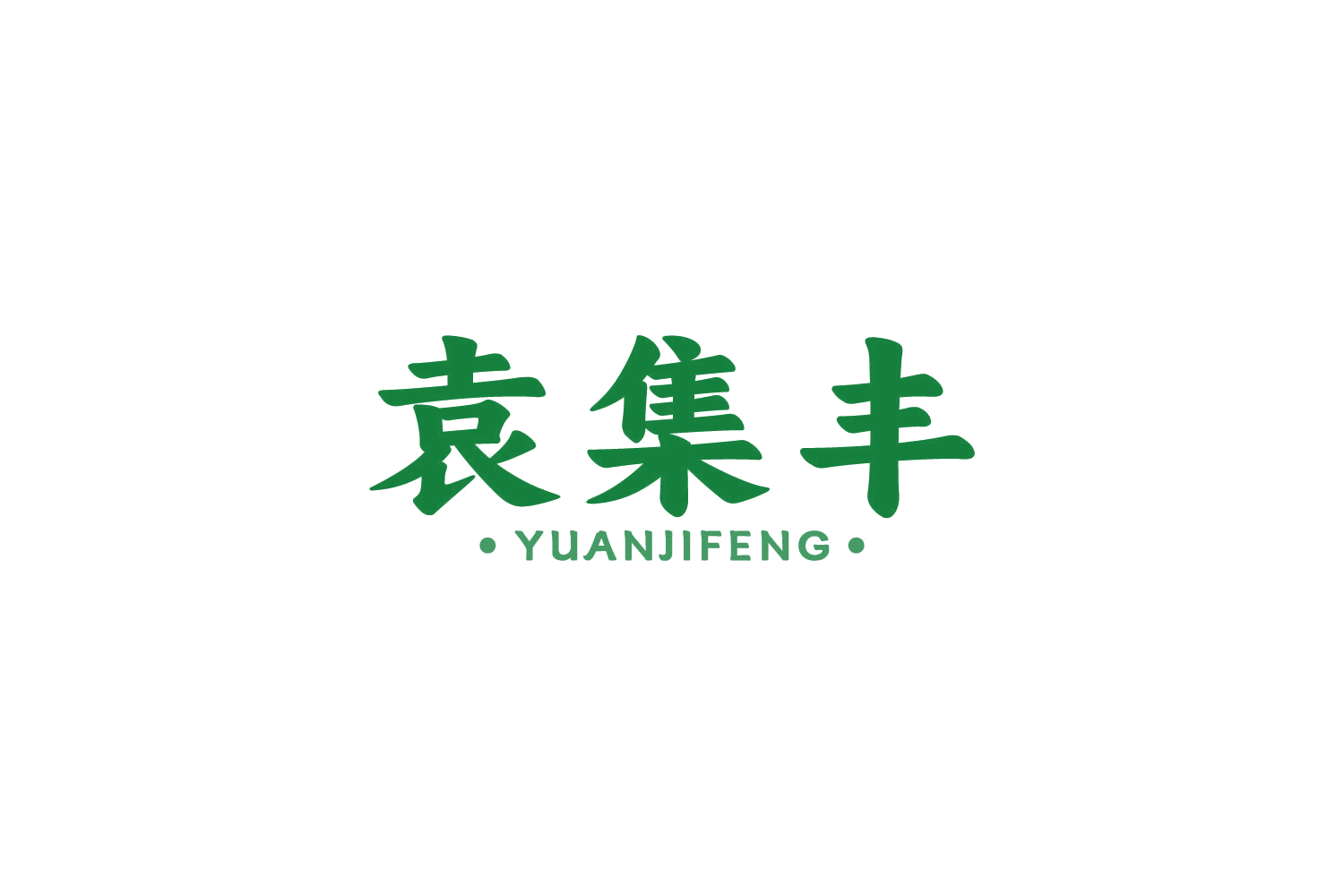 袁集丰 第29类食品罐头 注册号87588708商标图样