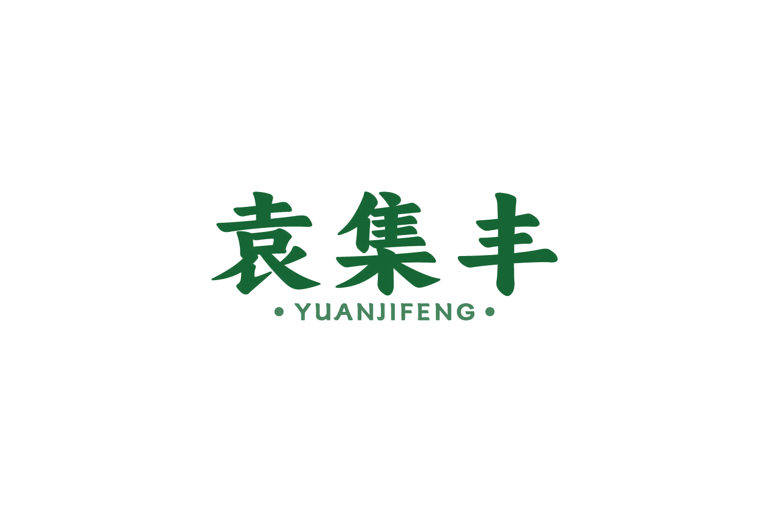 袁集丰 第43类餐饮住宿 注册号87589903商标图样