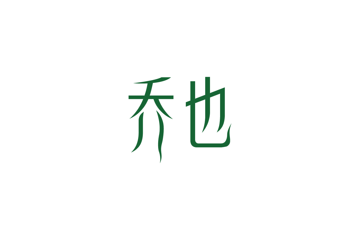 乔也 第3类日化用品 注册号87589918商标图样