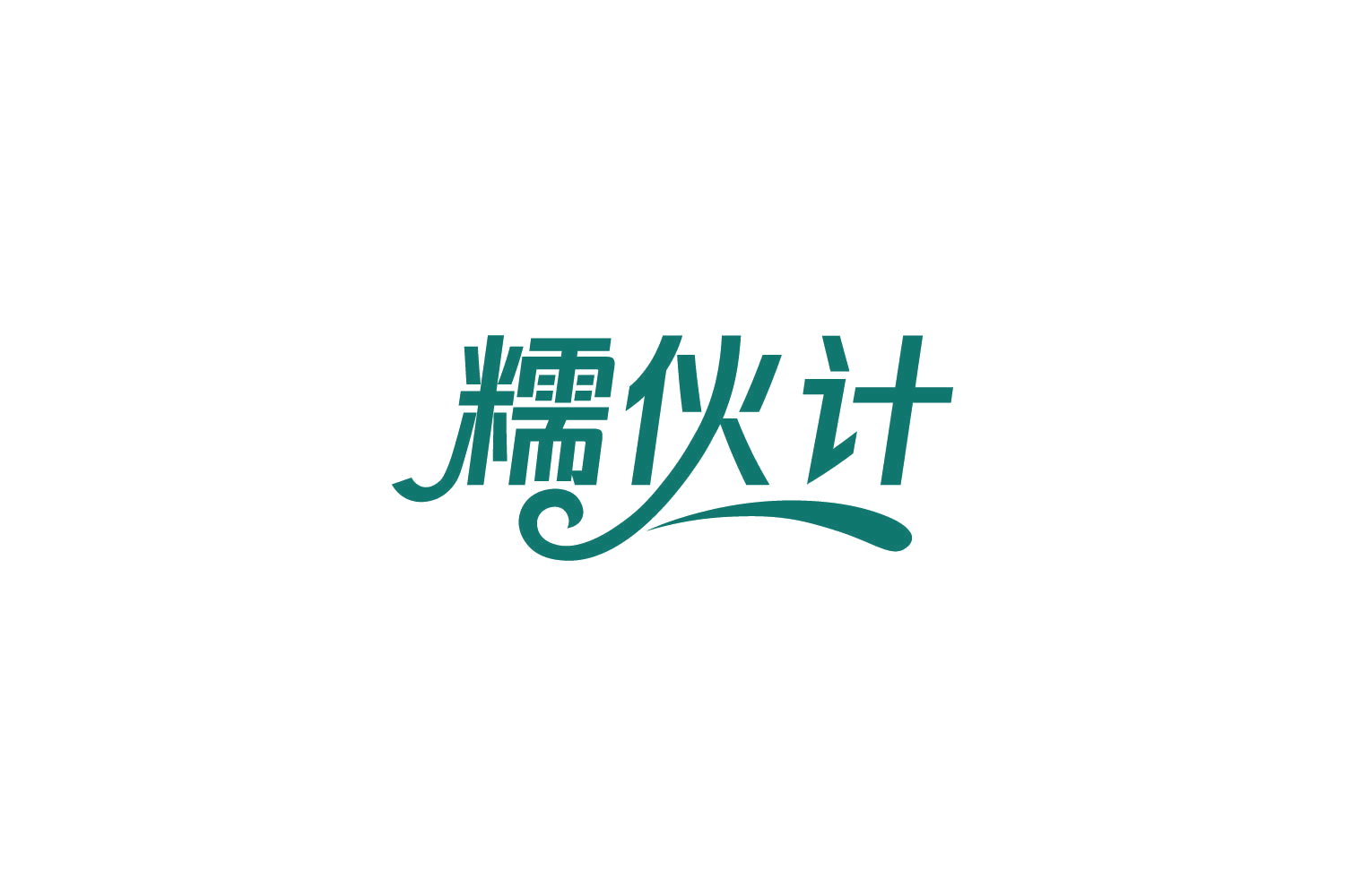 糯伙计 第29类食品罐头 注册号87591261商标图样