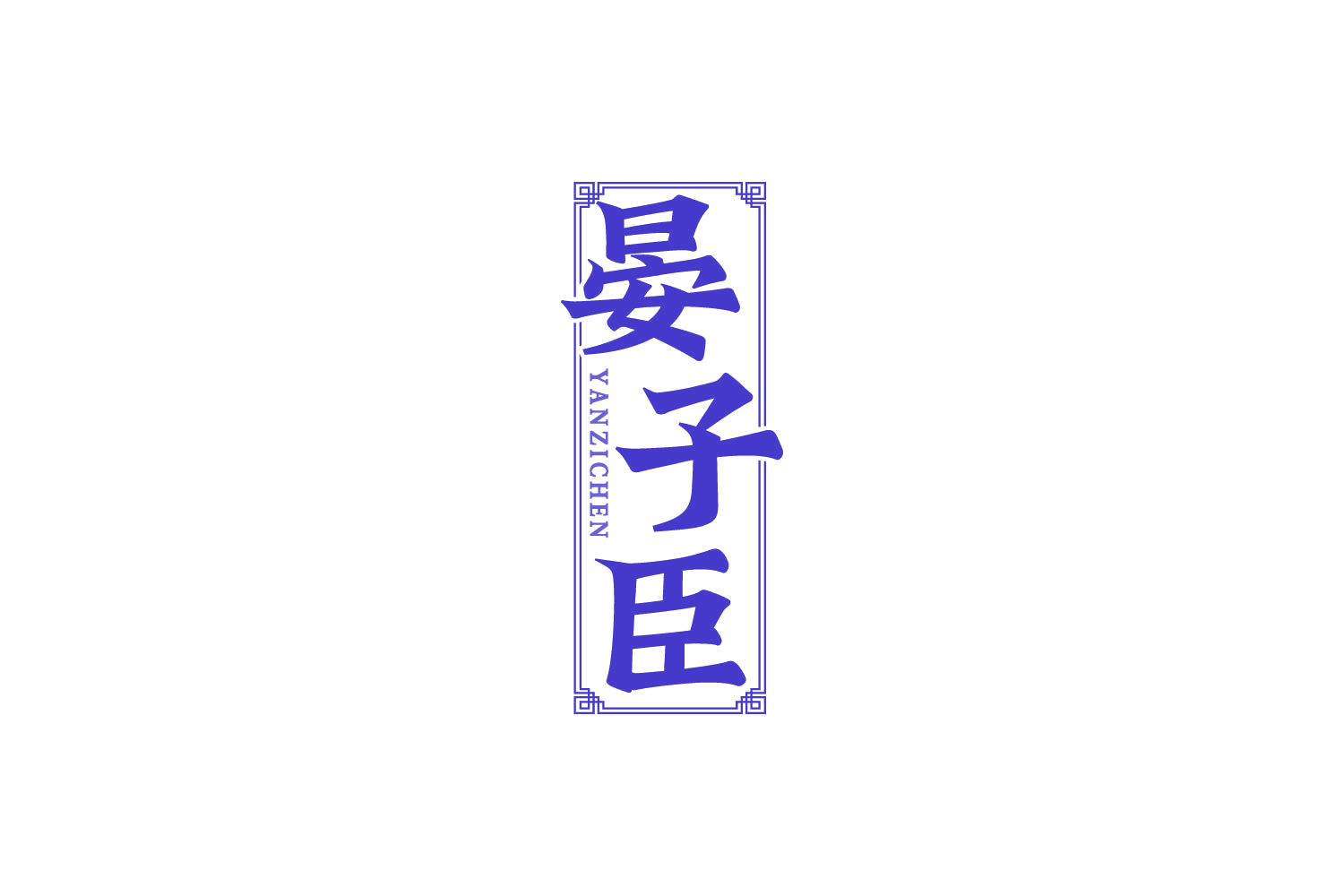 晏子臣 第33类酒 注册号87591337商标图样