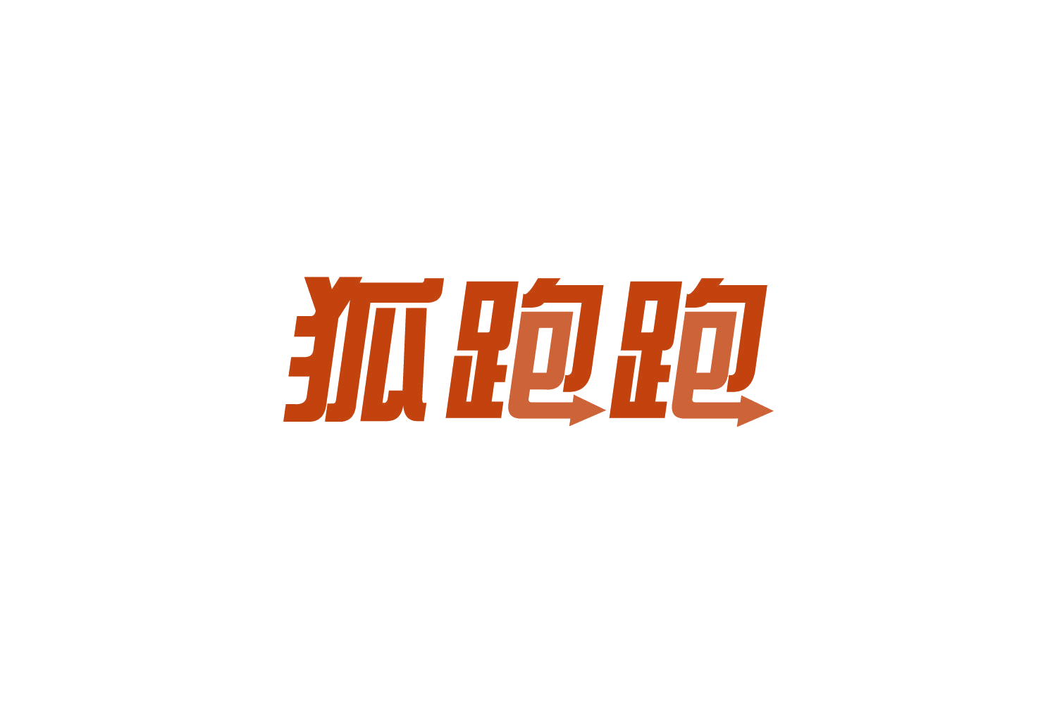 狐跑跑 第39类运输贮藏 注册号87592658商标图样