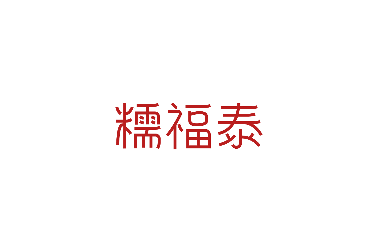 糯福泰 第29类食品罐头 注册号87593783商标图样