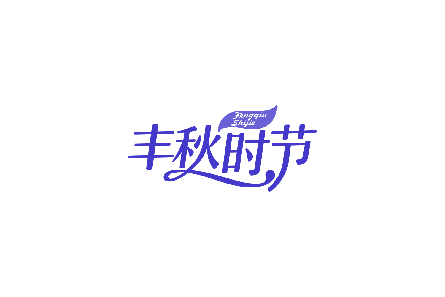 丰秋时节 第29类食品罐头 注册号87594233商标图样