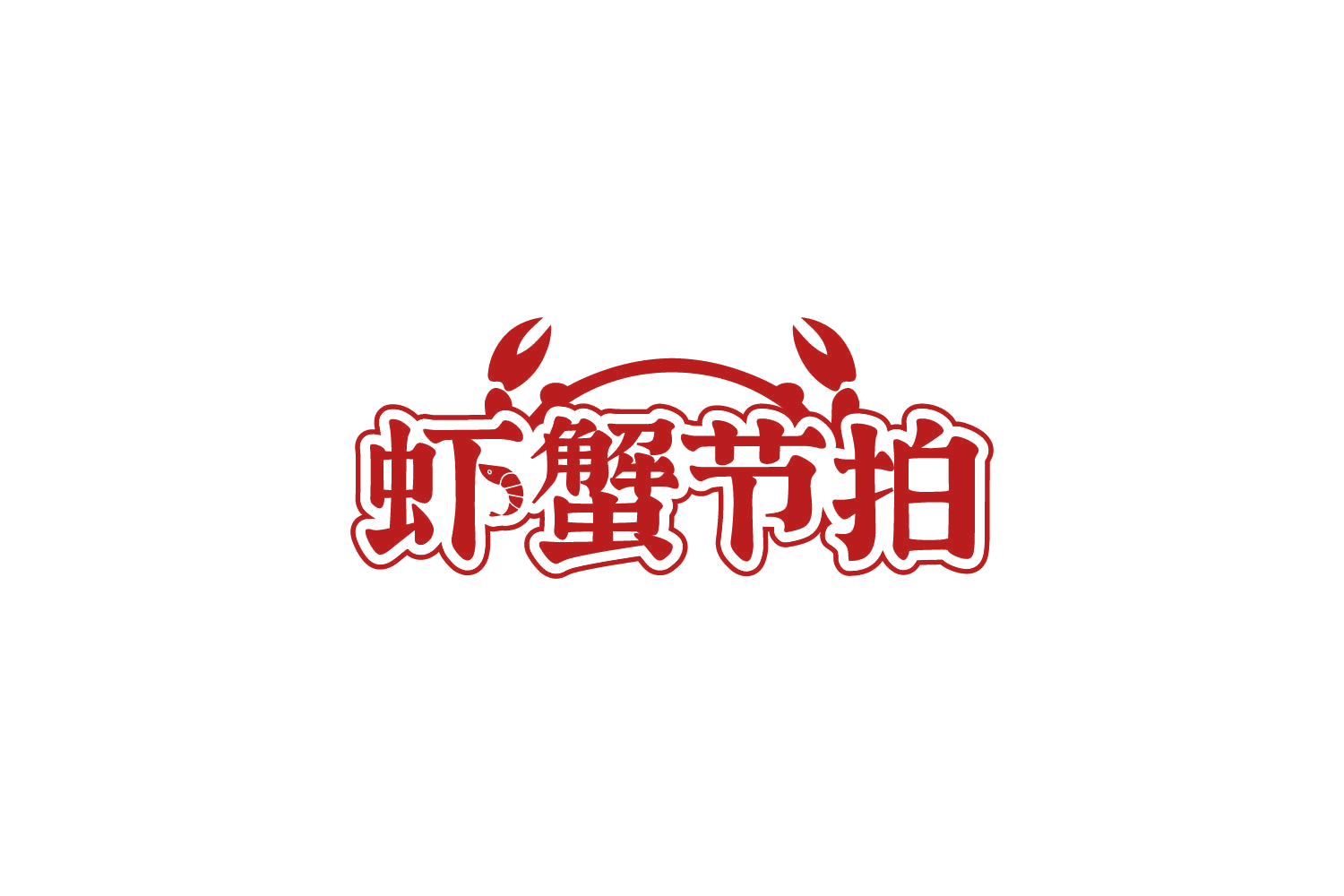 虾蟹节拍 第43类餐饮住宿 注册号87595792商标图样