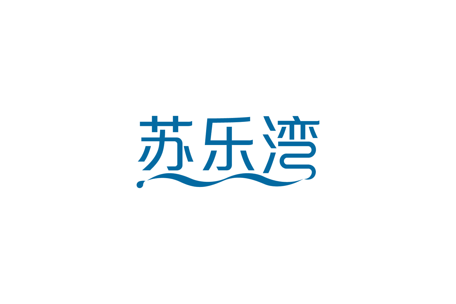 苏乐湾 第32类啤酒饮料 注册号87597331商标图样
