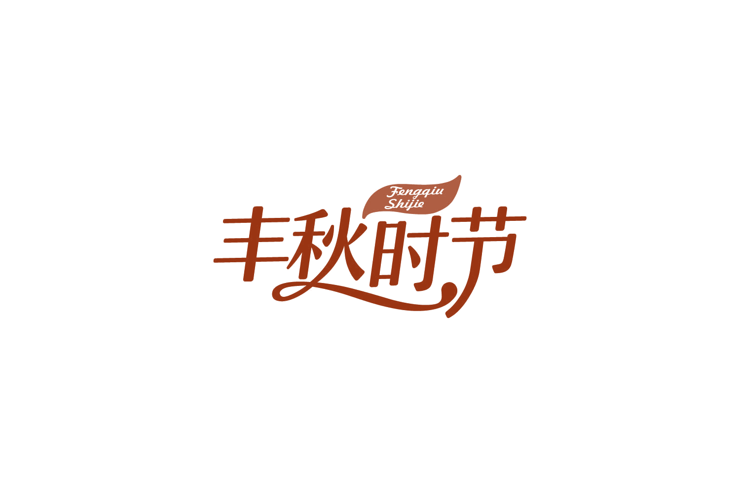 丰秋时节 第31类水果花木 注册号87597358商标图样