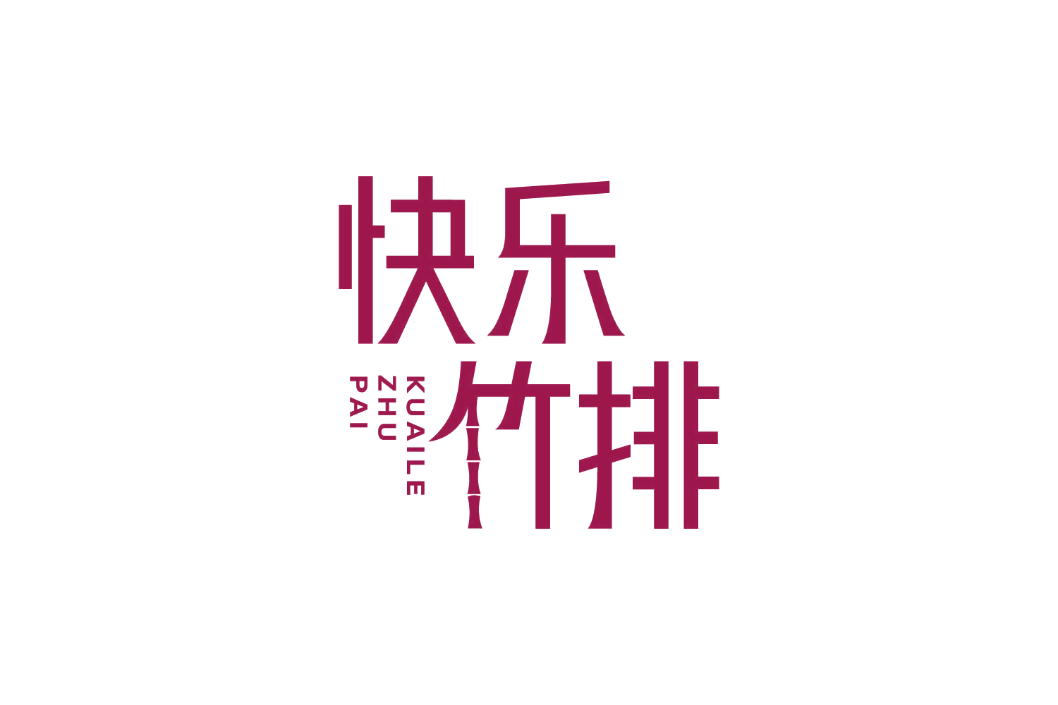 快乐竹排 第30类小食配料 注册号87602372商标图样