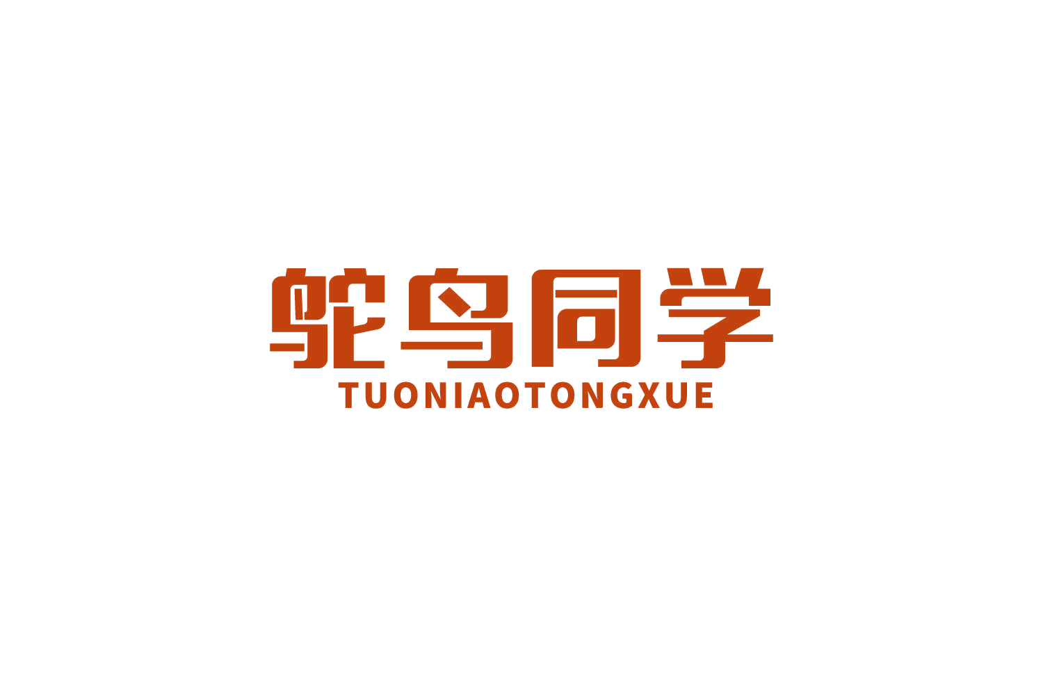 鸵鸟同学 第29类食品罐头 注册号87602609商标图样
