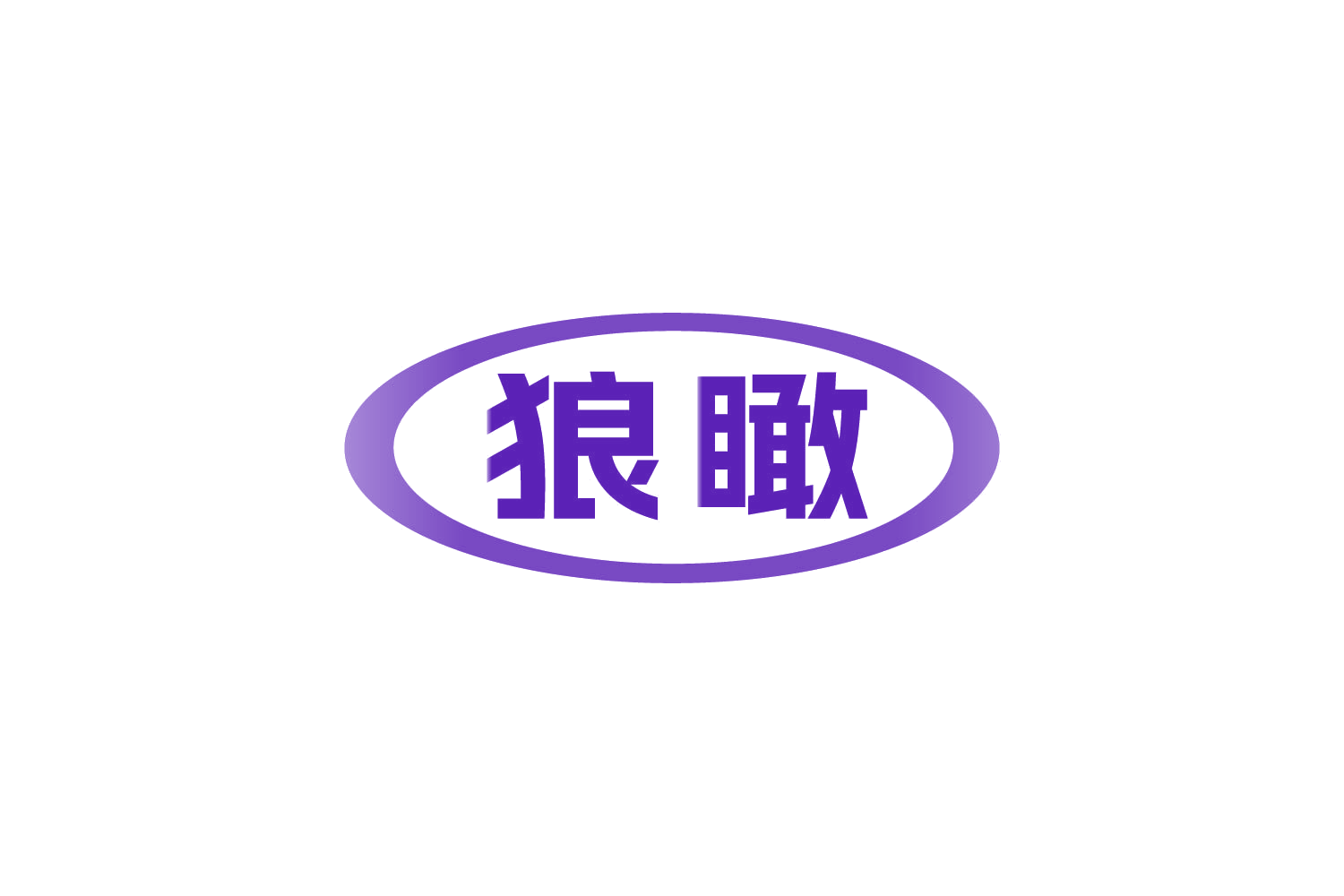 狼瞰 第9类科学仪器 注册号87603685商标图样