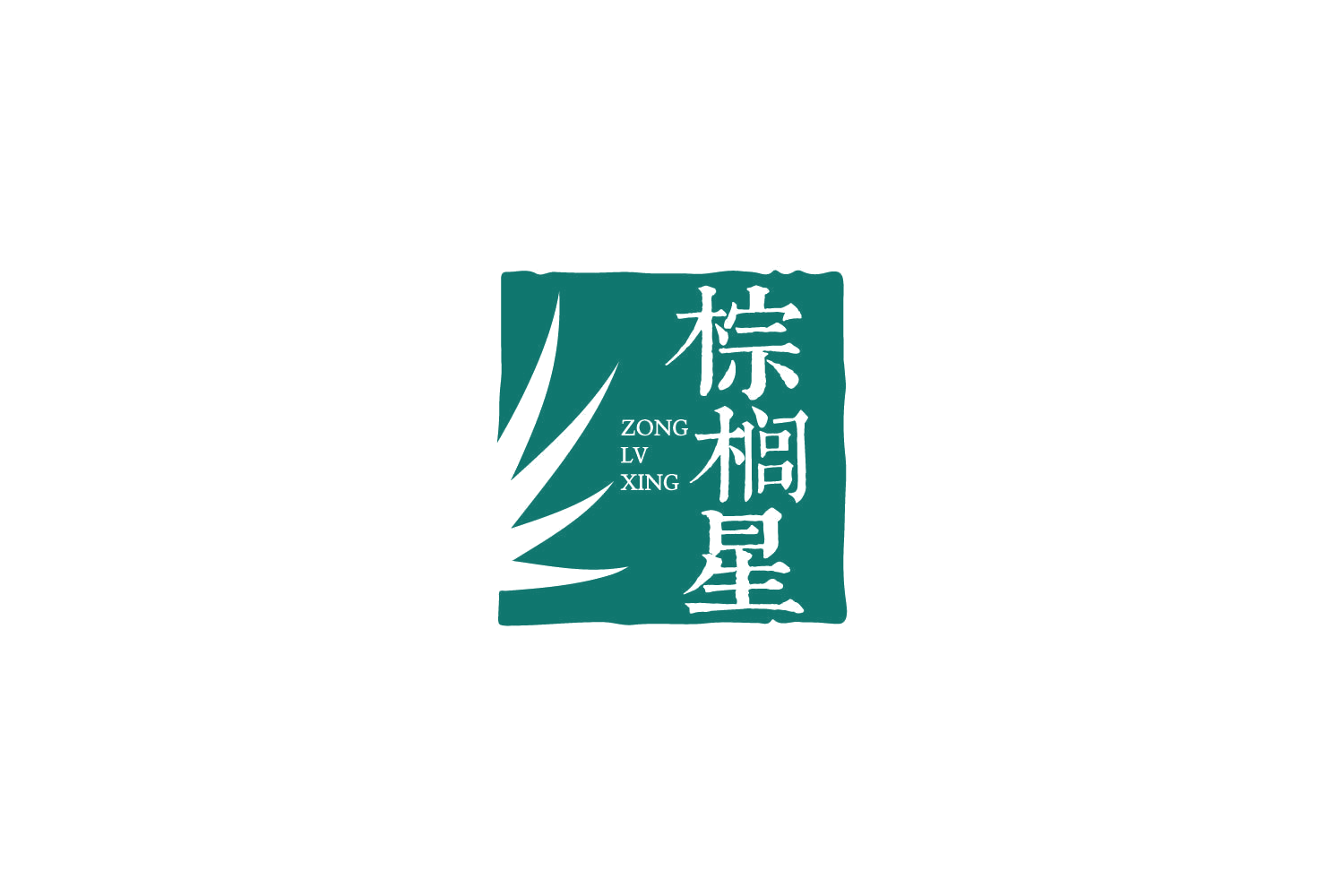 棕榈星 ZONG LV XING 第29类食品罐头 注册号87605015商标图样
