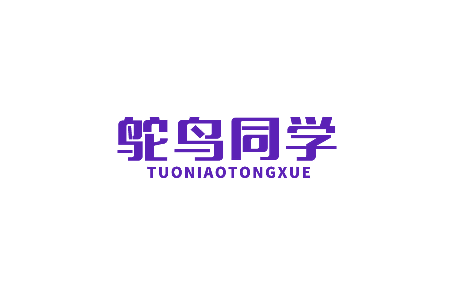 鸵鸟同学 第9类科学仪器 注册号87609294商标图样