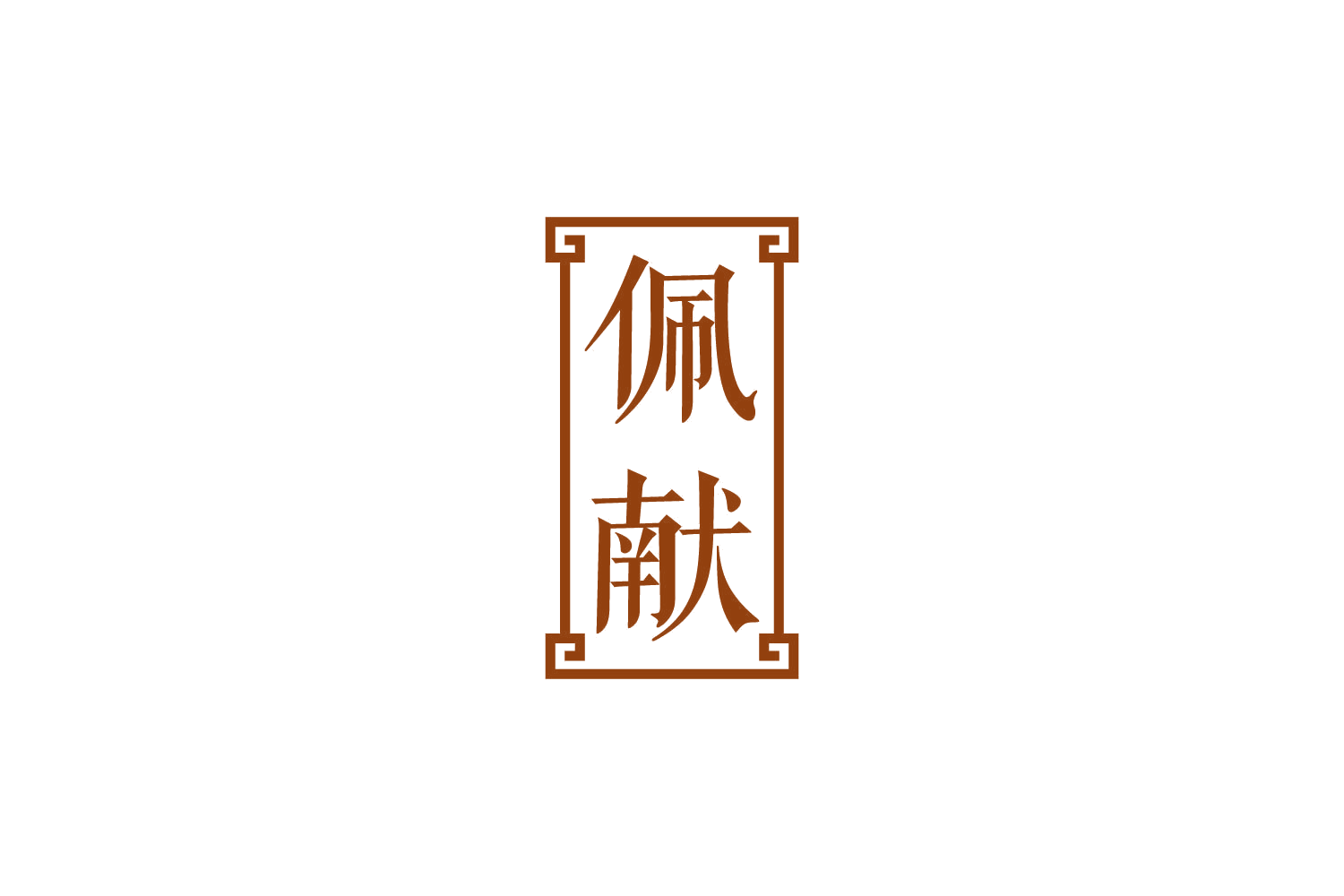 佩献 第14类珠宝钟表 注册号87610415商标图样