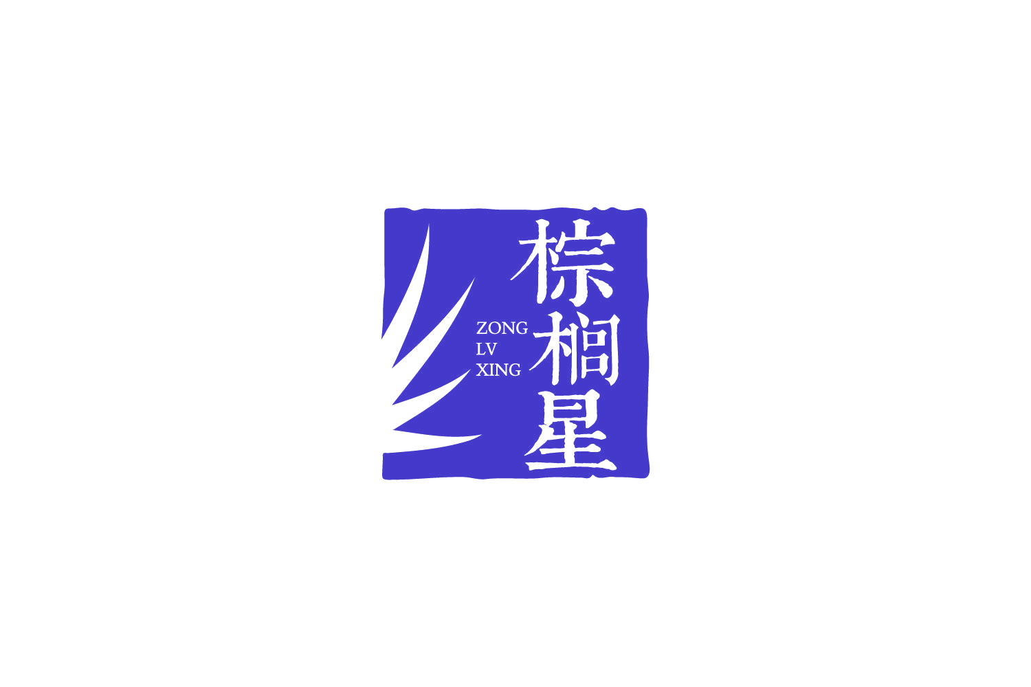 棕榈星 ZONG LV XING 第30类小食配料 注册号87610475商标图样