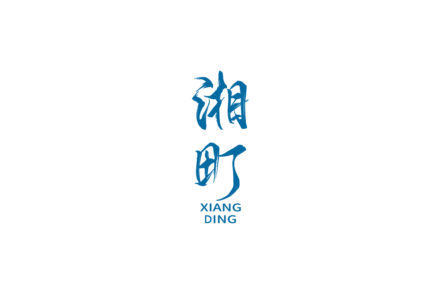 湘町 第33类酒 注册号87613395商标图样
