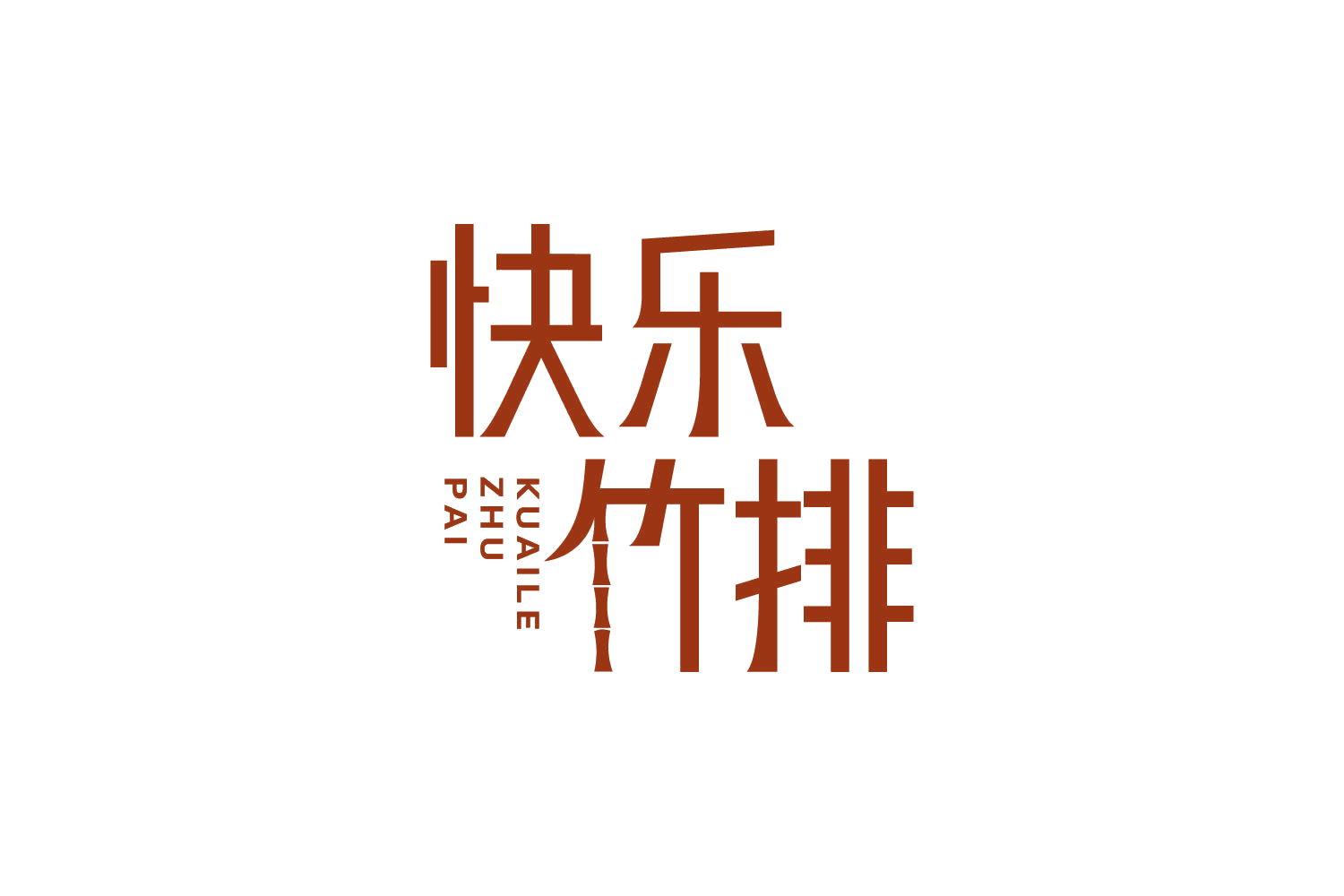 快乐竹排 第29类食品罐头 注册号87615945商标图样