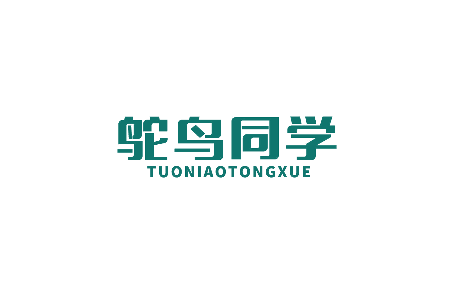 鸵鸟同学 第30类小食配料 注册号87622428商标图样