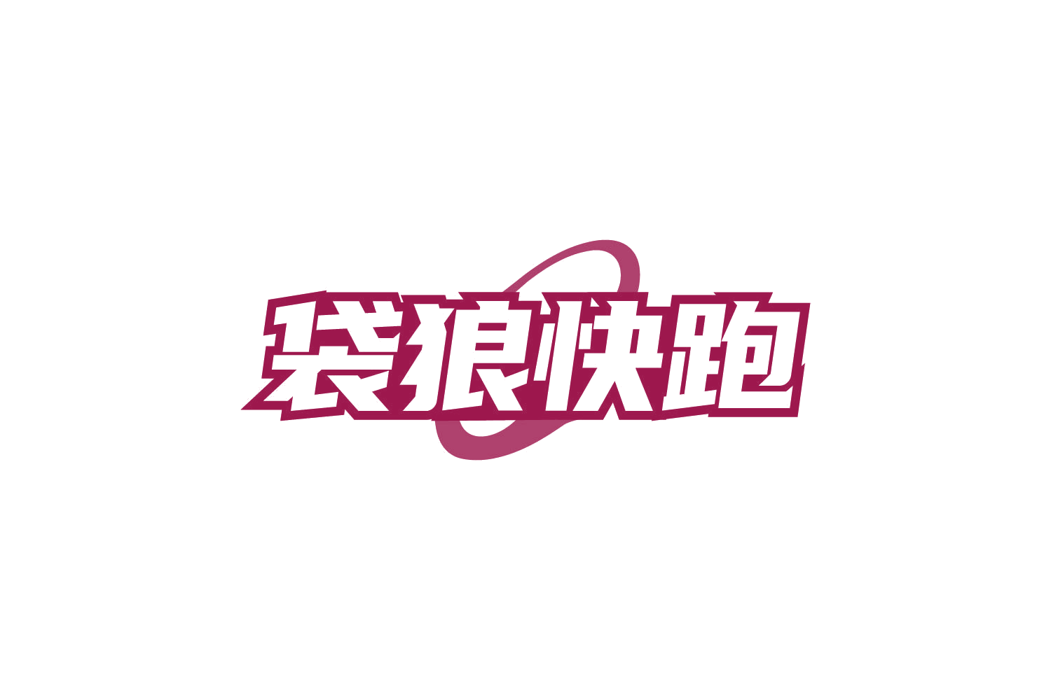 袋狼快跑 第39类运输贮藏 注册号87623303商标图样