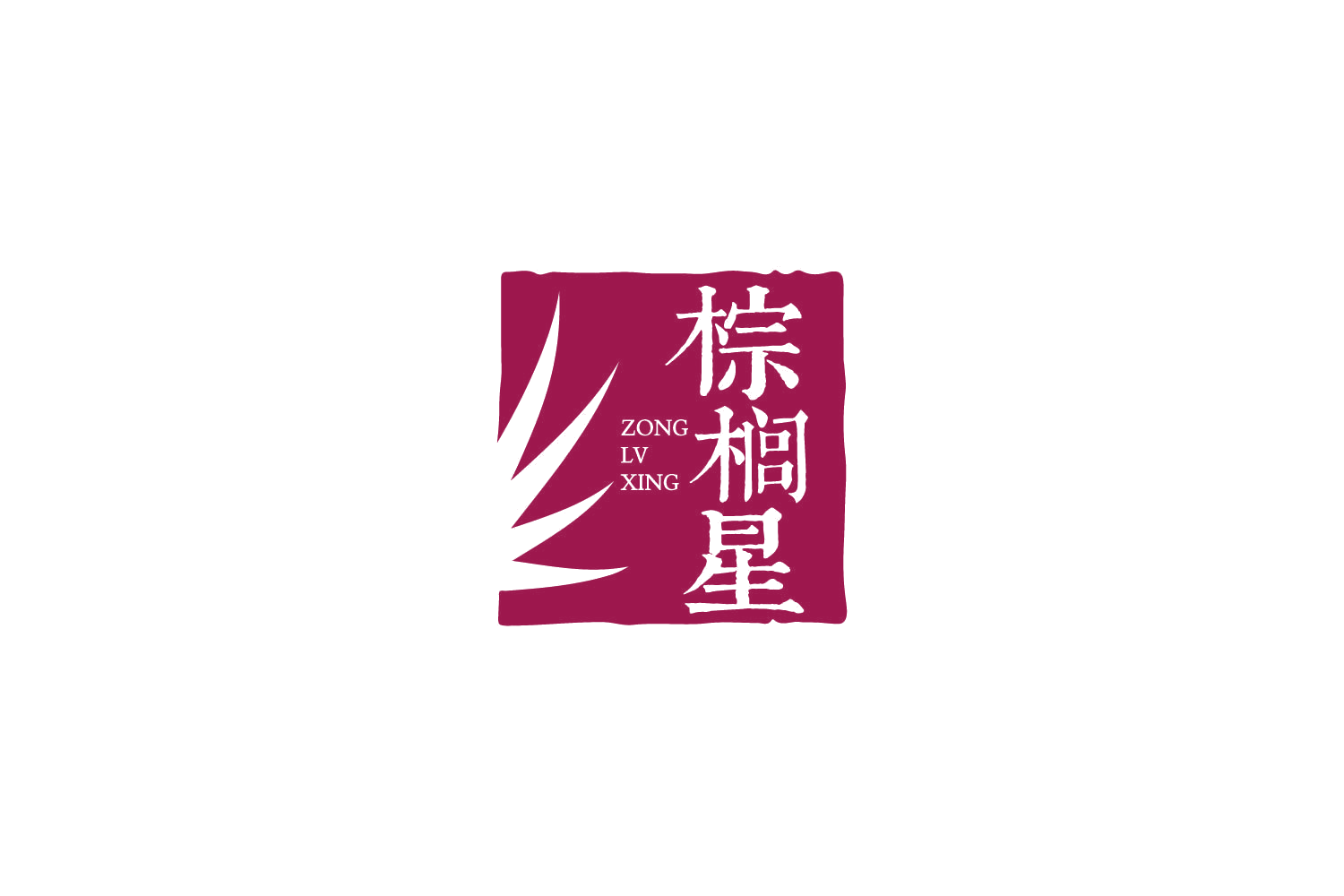 棕榈星 ZONG LV XING 第32类啤酒饮料 注册号87623427商标图样