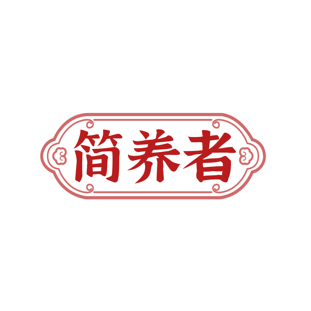 简养者 第5类医药 注册号87625968商标图样