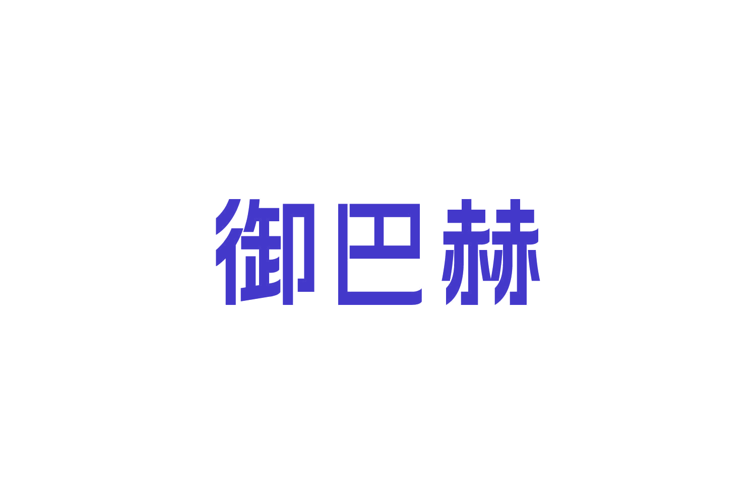 御巴赫 第10类医疗器械 注册号87631564商标图样