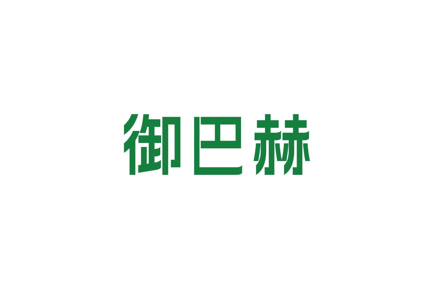 御巴赫 第8类手工器械 注册号87631598商标图样