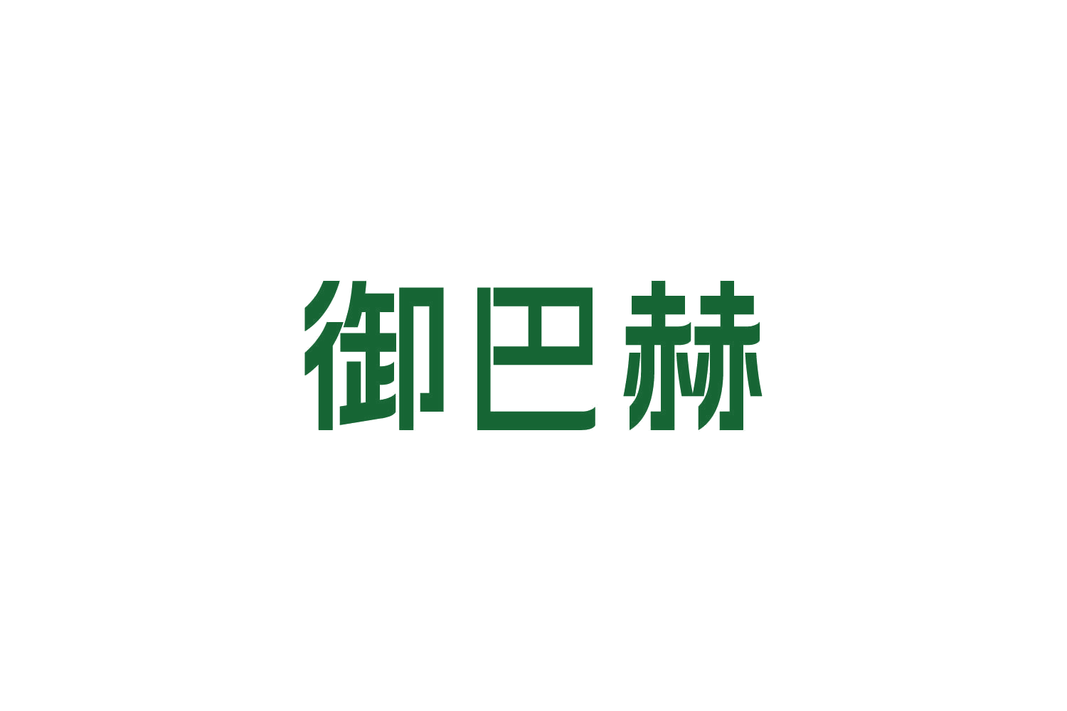 御巴赫 第11类家用电器 注册号87633135商标图样