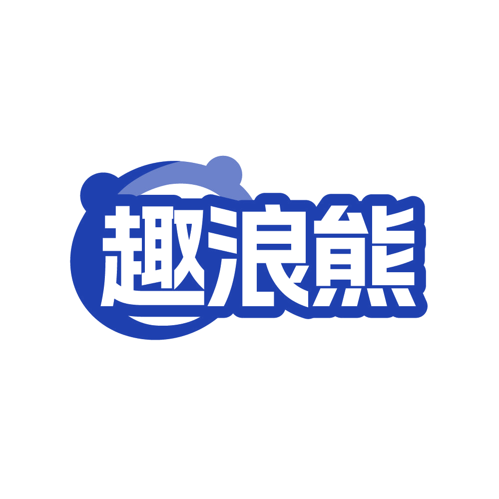趣浪熊 第28类健身器材 注册号87639058商标图样