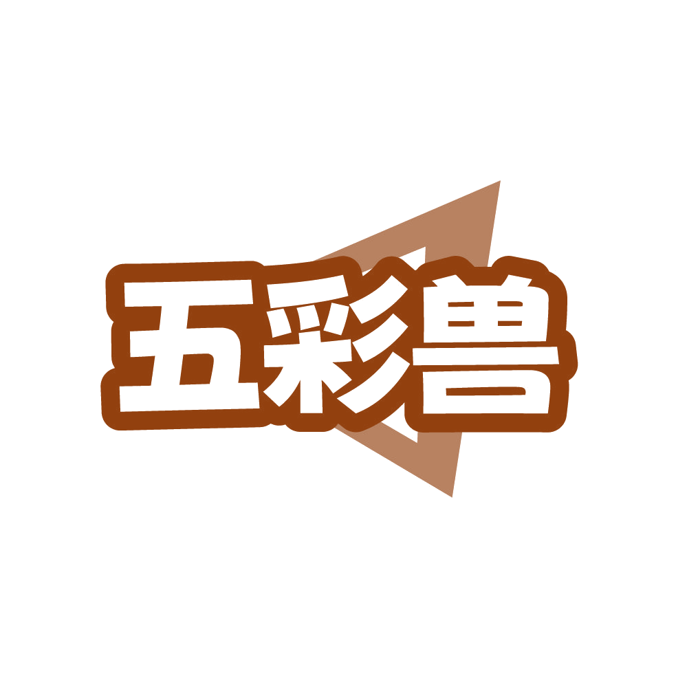 五彩兽 第17类橡胶制品 注册号87639091商标图样