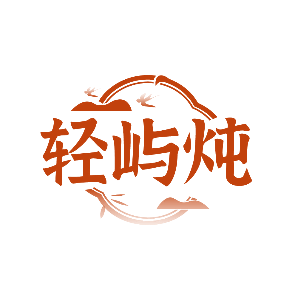 轻屿炖 第30类小食配料 注册号87639129商标图样