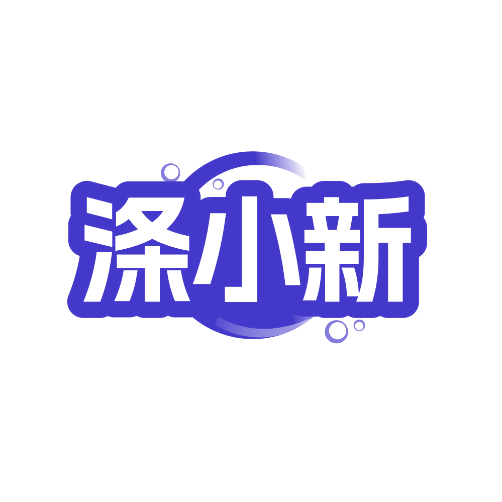 涤小新 第35类广告销售 注册号87641601商标图样