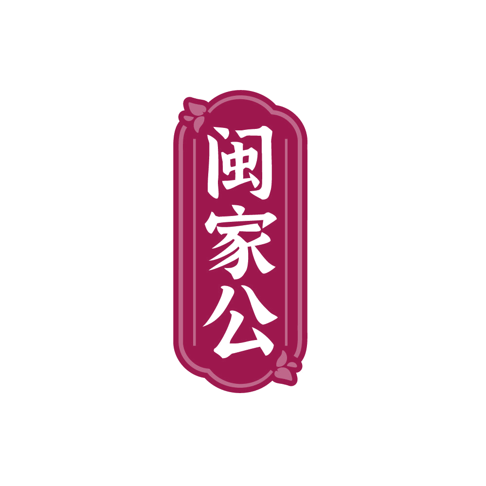 闽家公 第29类食品罐头 注册号87642228商标图样