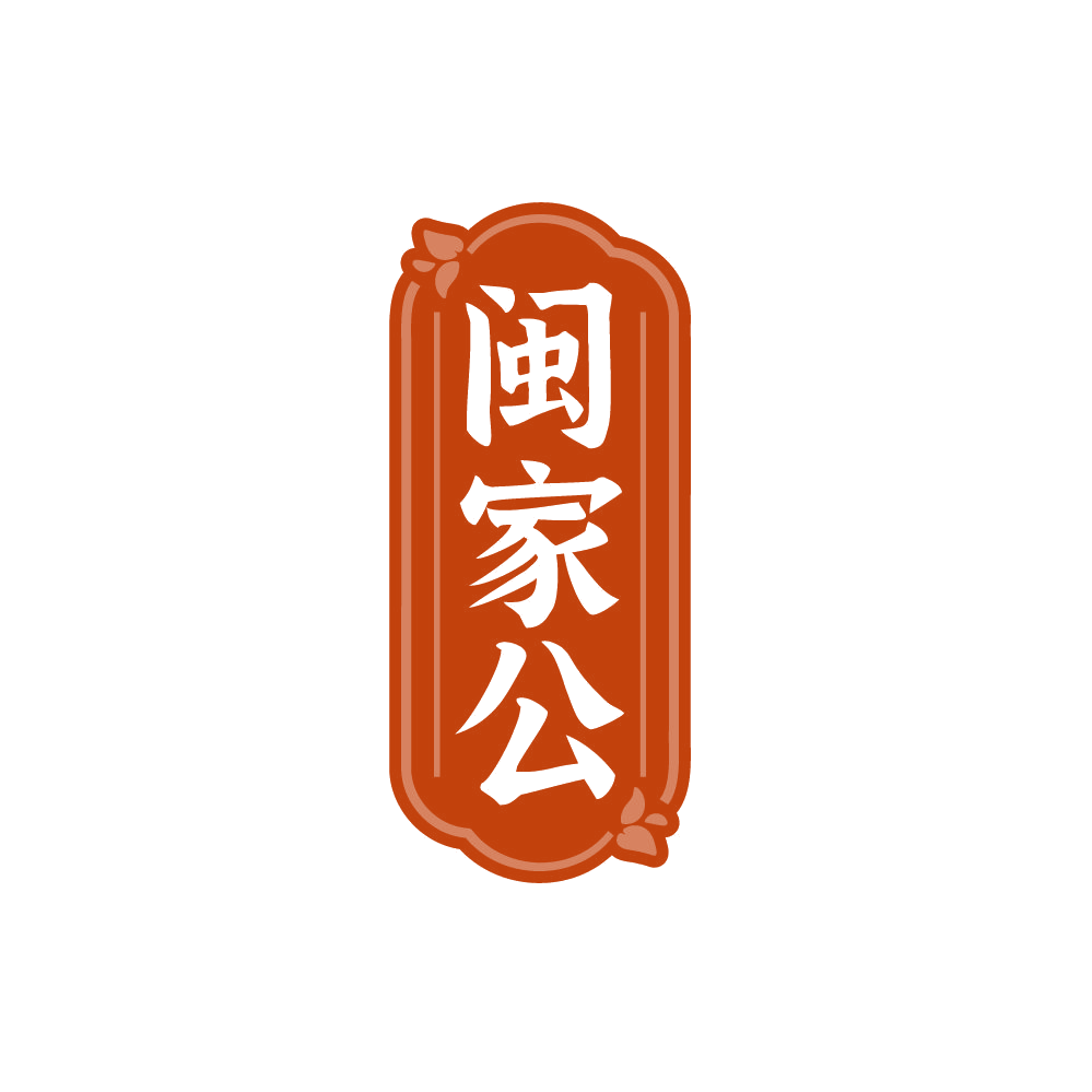 闽家公 第30类小食配料 注册号87642233商标图样