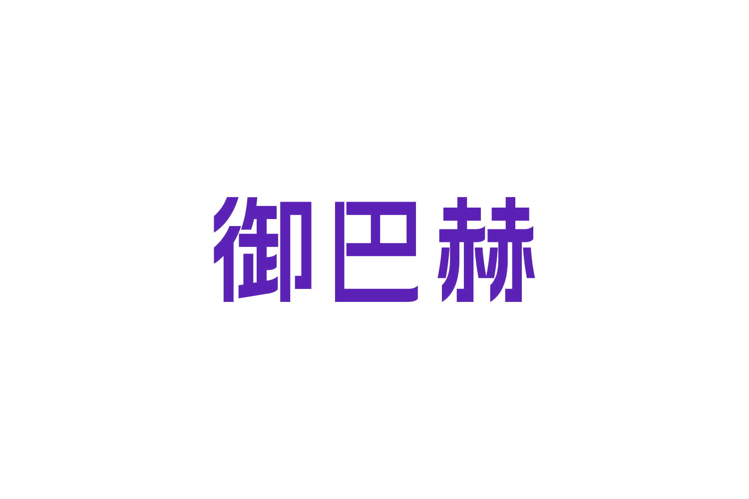 御巴赫 第3类日化用品 注册号87643443商标图样