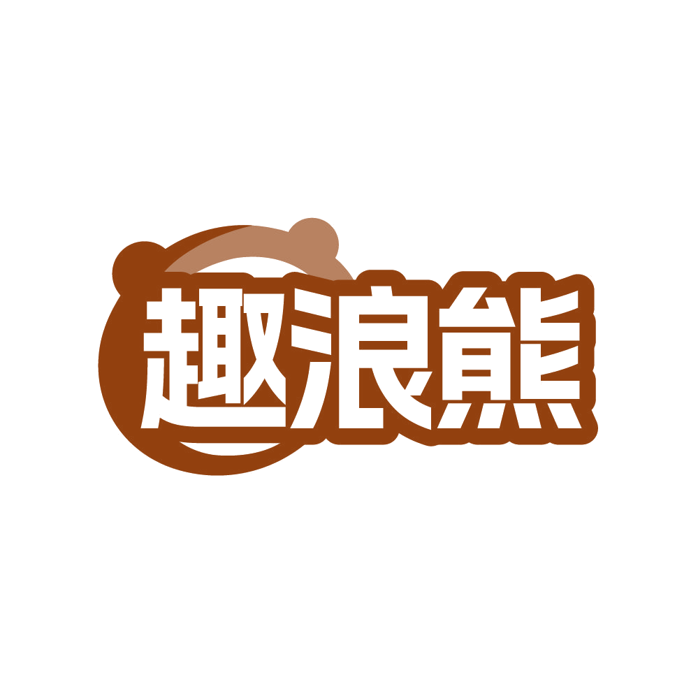 趣浪熊 第25类服装鞋帽 注册号87644152商标图样