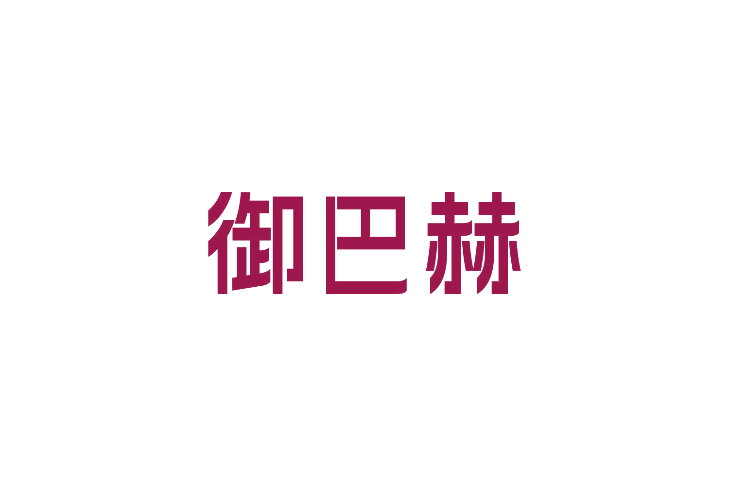 御巴赫 第5类医药 注册号87644853商标图样